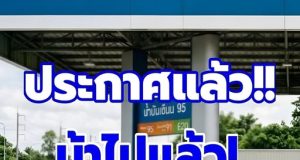 ประกาศแล้ว!! ราคาน้ำมันพรุ่งนี้ 18 ก.ค.69 อัปเดตราคาน้ำมันวันพรุ่งนี้