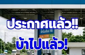 ประกาศแล้ว!! ราคาน้ำมันพรุ่งนี้ 18 ก.ค.69 อัปเดตราคาน้ำมันวันพรุ่งนี้