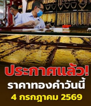 ประกาศแล้ว! ราคาทองคำวันนี้ 4 กรกฎาคม 2569