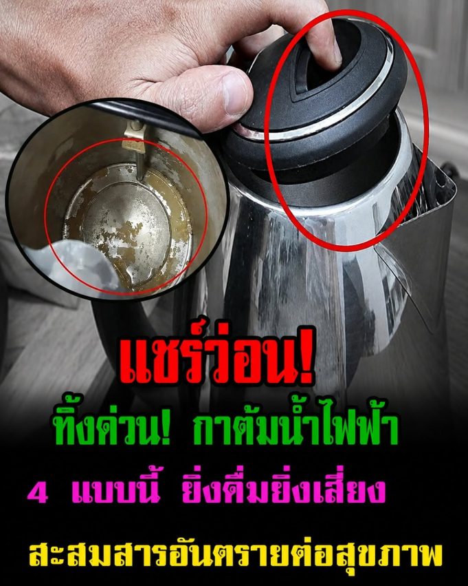 เสียดายแค่ไหนก็ต้องทิ้ง! กาต้มน้ำไฟฟ้า 4 แบบ นี้ ยิ่งดื่มยิ่งเสี่ยงสะสมสาร อันตรายต่อสุขภาพ