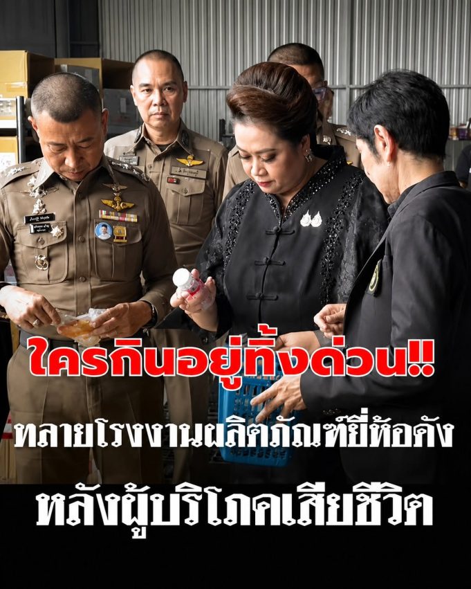 บุกทลาย โรงงาน ผลิตภัณฑ์ยี่ห้อดัง BASCHI หลังผู้บริโภค เสียชีวิต