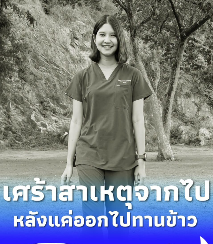 เศร้าสาเหตุ “หมอโบ๊ท” จากไปกะทันหัน หลังพักเที่ยงออกไปทานข้าว