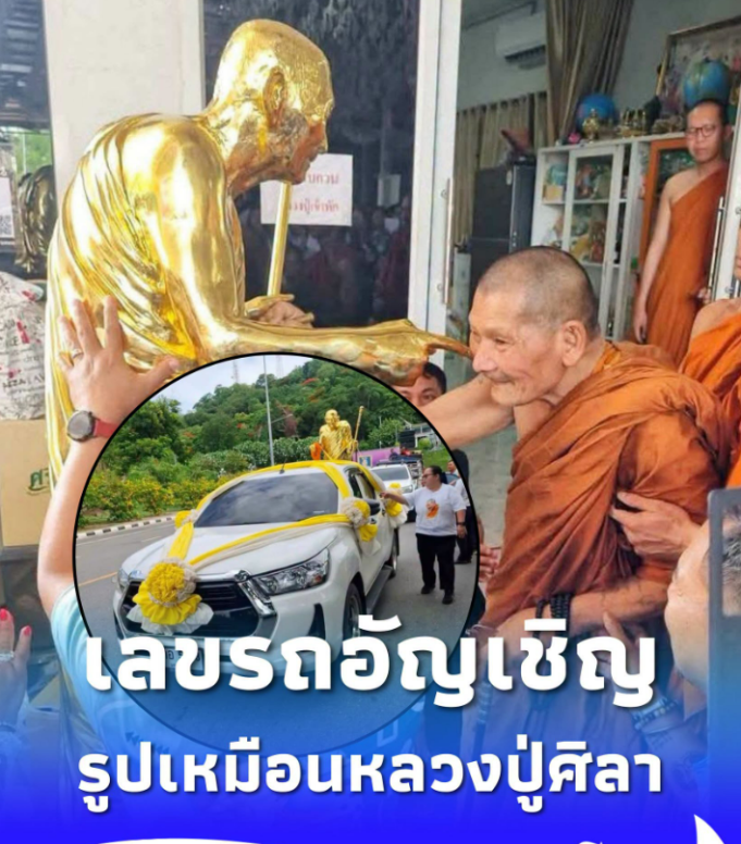 เลขรถอัญเชิญรูปเหมือน “หลวงปู่ศิลา สิริจันโท” องค์ที่ 23 ยอดรวยรวย