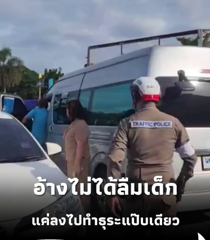 เทศกิจตาไวช่วยเด็ก 6 ขวบติดรถตู้ทึบ โชเฟอร์อ้างไม่ได้ลืม