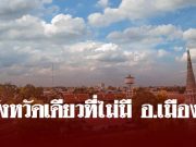เฉลยทำไมจังหวัดนี้ เป็นจังหวัดเดียวในประเทศไม่มีอำเภอเมือง
