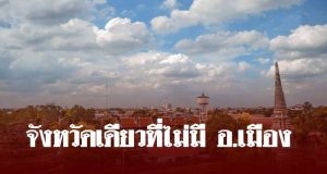 เฉลยทำไมจังหวัดนี้ เป็นจังหวัดเดียวในประเทศไม่มีอำเภอเมือง