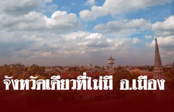 เฉลยทำไมจังหวัดนี้ เป็นจังหวัดเดียวในประเทศไม่มีอำเภอเมือง