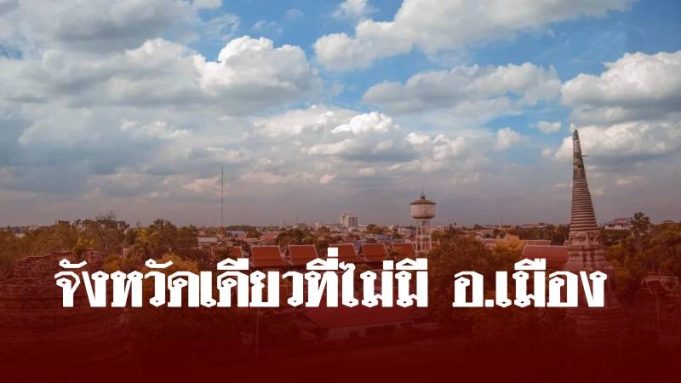 เฉลยทำไมจังหวัดนี้ เป็นจังหวัดเดียวในประเทศไม่มีอำเภอเมือง