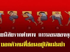 ท่าทางการนอนของคุณบ่งบอกอะไรเกี่ยวกับบุคลิกภาพของคุณ: 6 ท่าทางการนอนที่นำมาวิเคราะห์