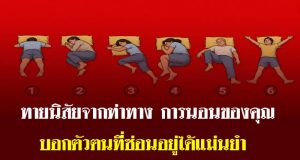 ท่าทางการนอนของคุณบ่งบอกอะไรเกี่ยวกับบุคลิกภาพของคุณ: 6 ท่าทางการนอนที่นำมาวิเคราะห์