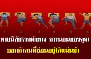 ท่าทางการนอนของคุณบ่งบอกอะไรเกี่ยวกับบุคลิกภาพของคุณ: 6 ท่าทางการนอนที่นำมาวิเคราะห์