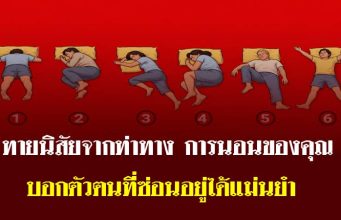 ท่าทางการนอนของคุณบ่งบอกอะไรเกี่ยวกับบุคลิกภาพของคุณ: 6 ท่าทางการนอนที่นำมาวิเคราะห์