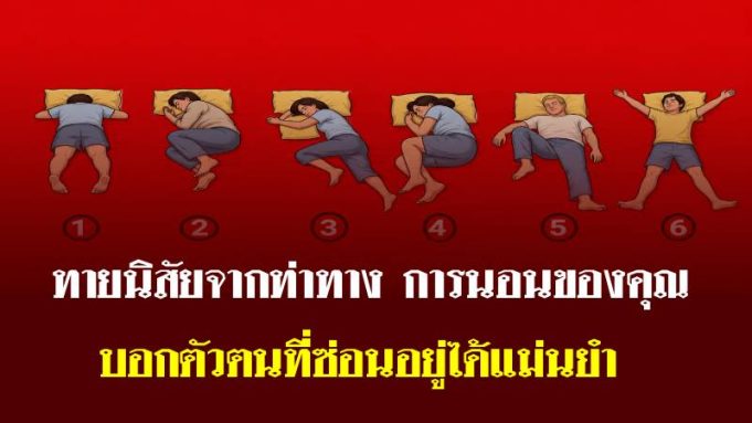 ท่าทางการนอนของคุณบ่งบอกอะไรเกี่ยวกับบุคลิกภาพของคุณ: 6 ท่าทางการนอนที่นำมาวิเคราะห์