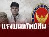 สถานทูตไทย ณ กรุงอังการา แจงแล้วปมทรัพย์สินของ “ฮลุน โซโล่”