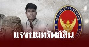 สถานทูตไทย ณ กรุงอังการา แจงแล้วปมทรัพย์สินของ “ฮลุน โซโล่”