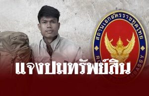 สถานทูตไทย ณ กรุงอังการา แจงแล้วปมทรัพย์สินของ “ฮลุน โซโล่”