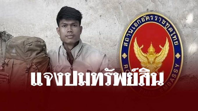 สถานทูตไทย ณ กรุงอังการา แจงแล้วปมทรัพย์สินของ “ฮลุน โซโล่”