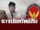 สถานทูตไทย ณ กรุงอังการา แจงแล้วปมทรัพย์สินของ “ฮลุน โซโล่”