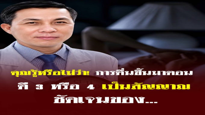 คุณรู้หรือไม่? การตื่นตอนตี 3–4 ทุกคืน หลายคนเชื่อว่าไม่ใช่เรื่องบังเอิญ