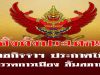 ราชกิจจาฯ ประกาศให้ พรรคการเมือง สิ้นสภาพ