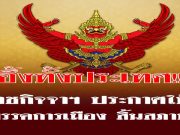 ราชกิจจาฯ ประกาศให้ พรรคการเมือง สิ้นสภาพ