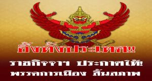 ราชกิจจาฯ ประกาศให้ พรรคการเมือง สิ้นสภาพ