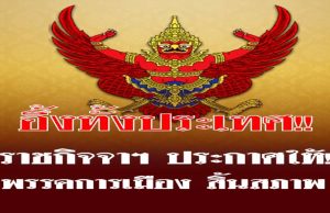 ราชกิจจาฯ ประกาศให้ พรรคการเมือง สิ้นสภาพ