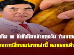 อายุเกิน 60 ถ้ายังกินกล้วยทุกวัน ร่างกายอาจเจอการเปลี่ยนแปลงเหล่านี้ หลายคนเพิ่งรู้