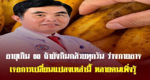 อายุเกิน 60 ถ้ายังกินกล้วยทุกวัน ร่างกายอาจเจอการเปลี่ยนแปลงเหล่านี้ หลายคนเพิ่งรู้