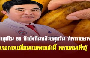 อายุเกิน 60 ถ้ายังกินกล้วยทุกวัน ร่างกายอาจเจอการเปลี่ยนแปลงเหล่านี้ หลายคนเพิ่งรู้