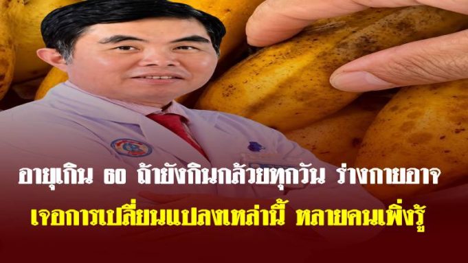 อายุเกิน 60 ถ้ายังกินกล้วยทุกวัน ร่างกายอาจเจอการเปลี่ยนแปลงเหล่านี้ หลายคนเพิ่งรู้