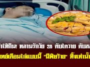 ปู่ทำให้กิน! หลานรักวัย 28 ตับไตวาย ดับสลด แพทย์เตือนไก่แบบนี้ “มีพิษร้าย” ทิ้งเท่านั้น!!!