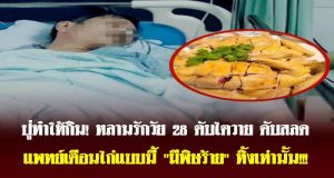 ปู่ทำให้กิน! หลานรักวัย 28 ตับไตวาย ดับสลด แพทย์เตือนไก่แบบนี้ “มีพิษร้าย” ทิ้งเท่านั้น!!!
