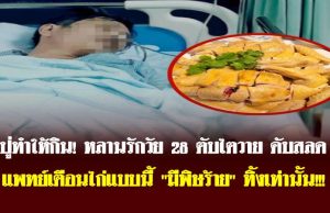 ปู่ทำให้กิน! หลานรักวัย 28 ตับไตวาย ดับสลด แพทย์เตือนไก่แบบนี้ “มีพิษร้าย” ทิ้งเท่านั้น!!!