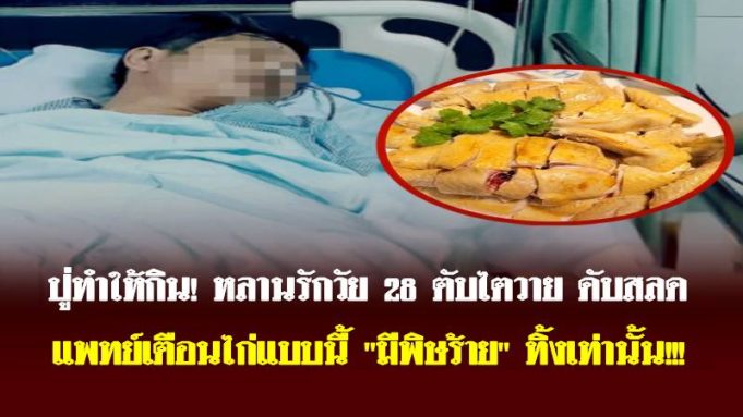 ปู่ทำให้กิน! หลานรักวัย 28 ตับไตวาย ดับสลด แพทย์เตือนไก่แบบนี้ “มีพิษร้าย” ทิ้งเท่านั้น!!!
