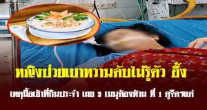 หญิงป่วยเบาหวานดับไม่รู้ตัว อึ้ง เหตุมื้อเช้าที่กินประจำ เผย 3 เมนูต้องห้าม ที่ 1 ดูจืดๆแต่