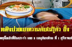 หญิงป่วยเบาหวานดับไม่รู้ตัว อึ้ง เหตุมื้อเช้าที่กินประจำ เผย 3 เมนูต้องห้าม ที่ 1 ดูจืดๆแต่