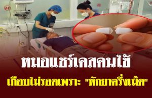 ชายหมดสติหวิดไม่รอด! หลัง “หักยา” ครึ่งเม็ดกิน หมอเตือนอันตราย เผย 5 ยา ห้ามหัก บด เคี้ยว