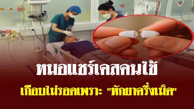 ชายหมดสติหวิดไม่รอด! หลัง “หักยา” ครึ่งเม็ดกิน หมอเตือนอันตราย เผย 5 ยา ห้ามหัก บด เคี้ยว
