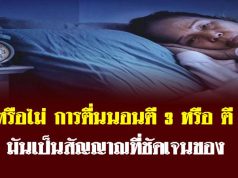 รู้หรือไม่ การตื่นนอนตี 3 หรือ ตี 4 มันเป็นสัญญาณที่ชัดเจนของ…