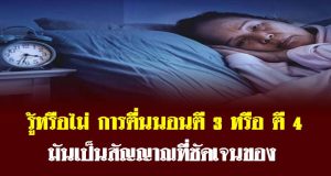 รู้หรือไม่ การตื่นนอนตี 3 หรือ ตี 4 มันเป็นสัญญาณที่ชัดเจนของ…