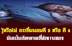 รู้หรือไม่ การตื่นนอนตี 3 หรือ ตี 4 มันเป็นสัญญาณที่ชัดเจนของ…