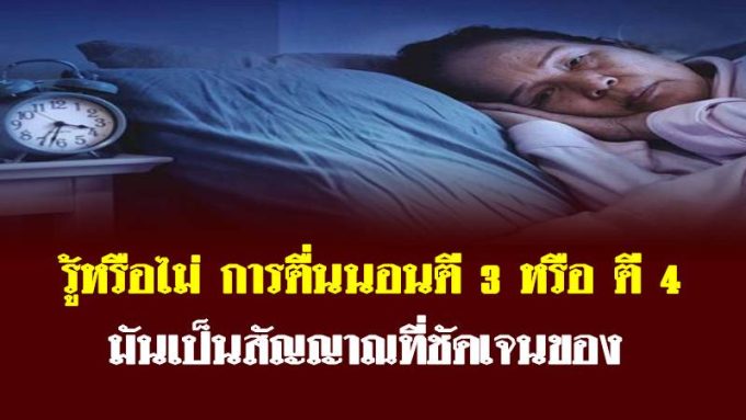 รู้หรือไม่ การตื่นนอนตี 3 หรือ ตี 4 มันเป็นสัญญาณที่ชัดเจนของ…