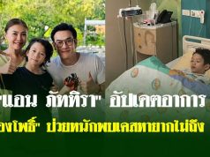 “แอน ภัททิรา” อัปเดตอาการ “น้องโพธิ์” ป่วยหนักพบเคสหายากไม่ถึง 5%