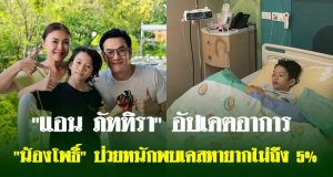 “แอน ภัททิรา” อัปเดตอาการ “น้องโพธิ์” ป่วยหนักพบเคสหายากไม่ถึง 5%