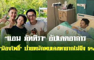 “แอน ภัททิรา” อัปเดตอาการ “น้องโพธิ์” ป่วยหนักพบเคสหายากไม่ถึง 5%