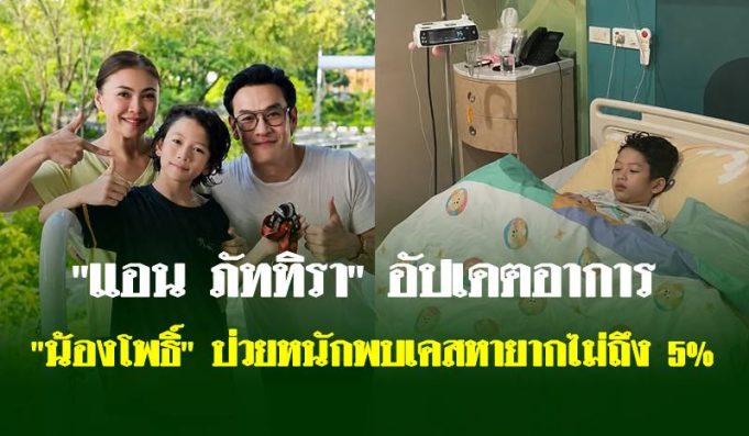 “แอน ภัททิรา” อัปเดตอาการ “น้องโพธิ์” ป่วยหนักพบเคสหายากไม่ถึง 5%