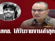 สำนักงานตำรวจแห่งชาติ ได้รับรายงานล่าสุด คดี ฮลุน โซโล่ เสียชีวิต