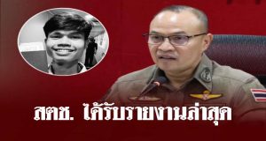 สำนักงานตำรวจแห่งชาติ ได้รับรายงานล่าสุด คดี ฮลุน โซโล่ เสียชีวิต