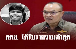 สำนักงานตำรวจแห่งชาติ ได้รับรายงานล่าสุด คดี ฮลุน โซโล่ เสียชีวิต